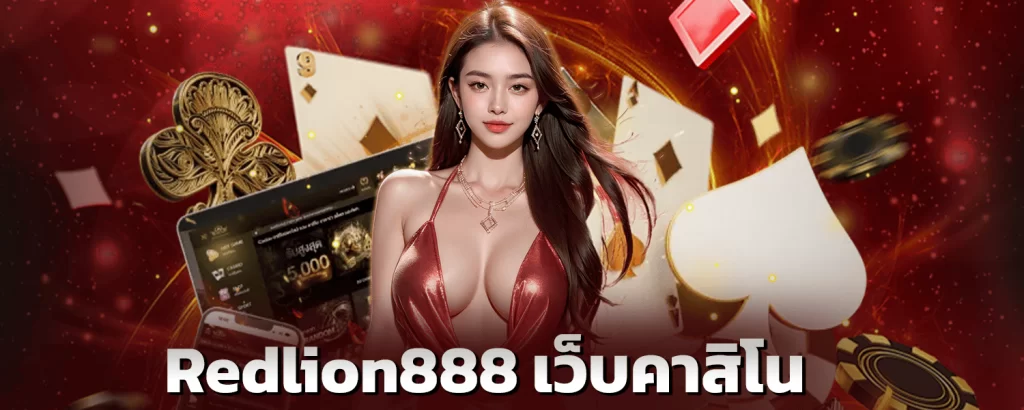 Redlion888-เว็บคาสิโน