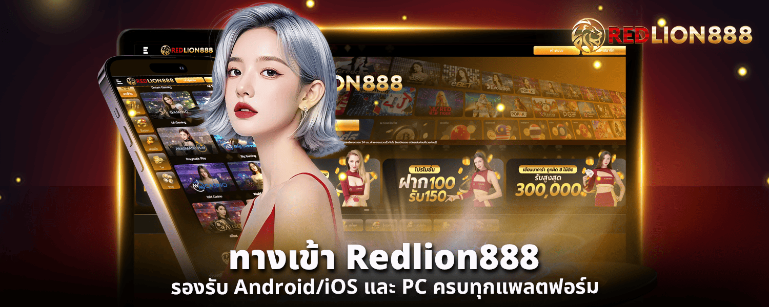ทางเข้า Redlion888 รองรับ AndroidiOS และ P ครบทุกแพลตฟอร์ม